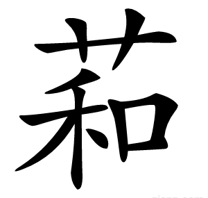 萂